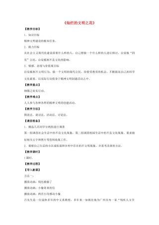 九年级政治全册 第八课 第二框 灿烂的文明之花教案1 新人教版