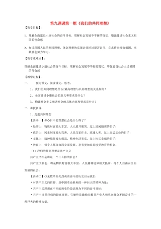 九年级政治 第九课第一框《我们的共同理想》教案 人教新课标版