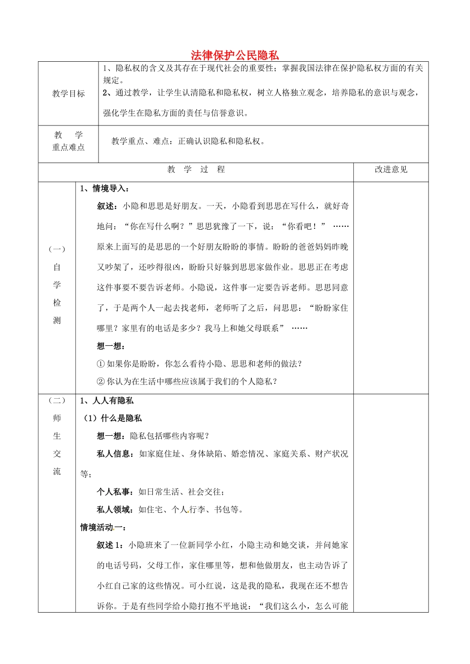 江苏省宿迁市宿城区埠子初级中学八年级政治下册 第17课 尊重别人隐私 维护合法权益 第1框 法律保护公民隐私教案 苏教版_第1页