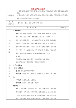 江苏省宿迁市宿城区埠子初级中学八年级政治下册 第17课 尊重别人隐私 维护合法权益 第1框 法律保护公民隐私教案 苏教版