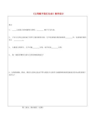 江苏省宿迁市宿豫区陆集初级中学八年级思想品德下册《父母赋予我们生命》教学设计 新人教版