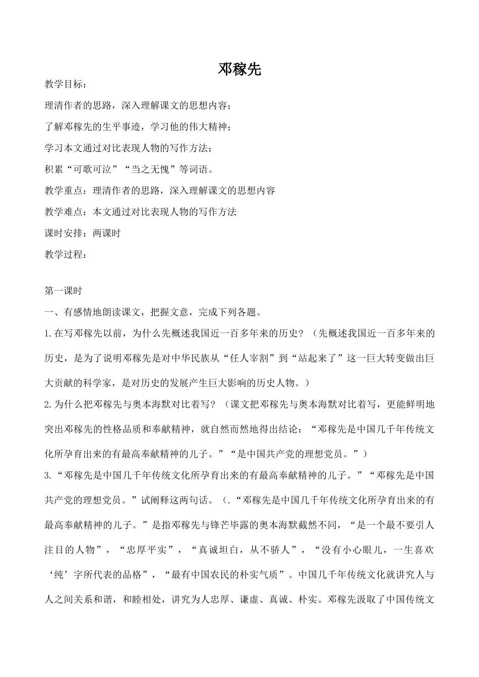 七年级语文上册邓稼先鲁教版_第1页
