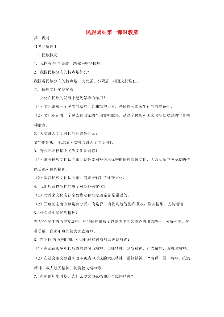 江苏省丹阳市第三中学九年级政治全册 民族团结第一课时教案 新人教版_第1页