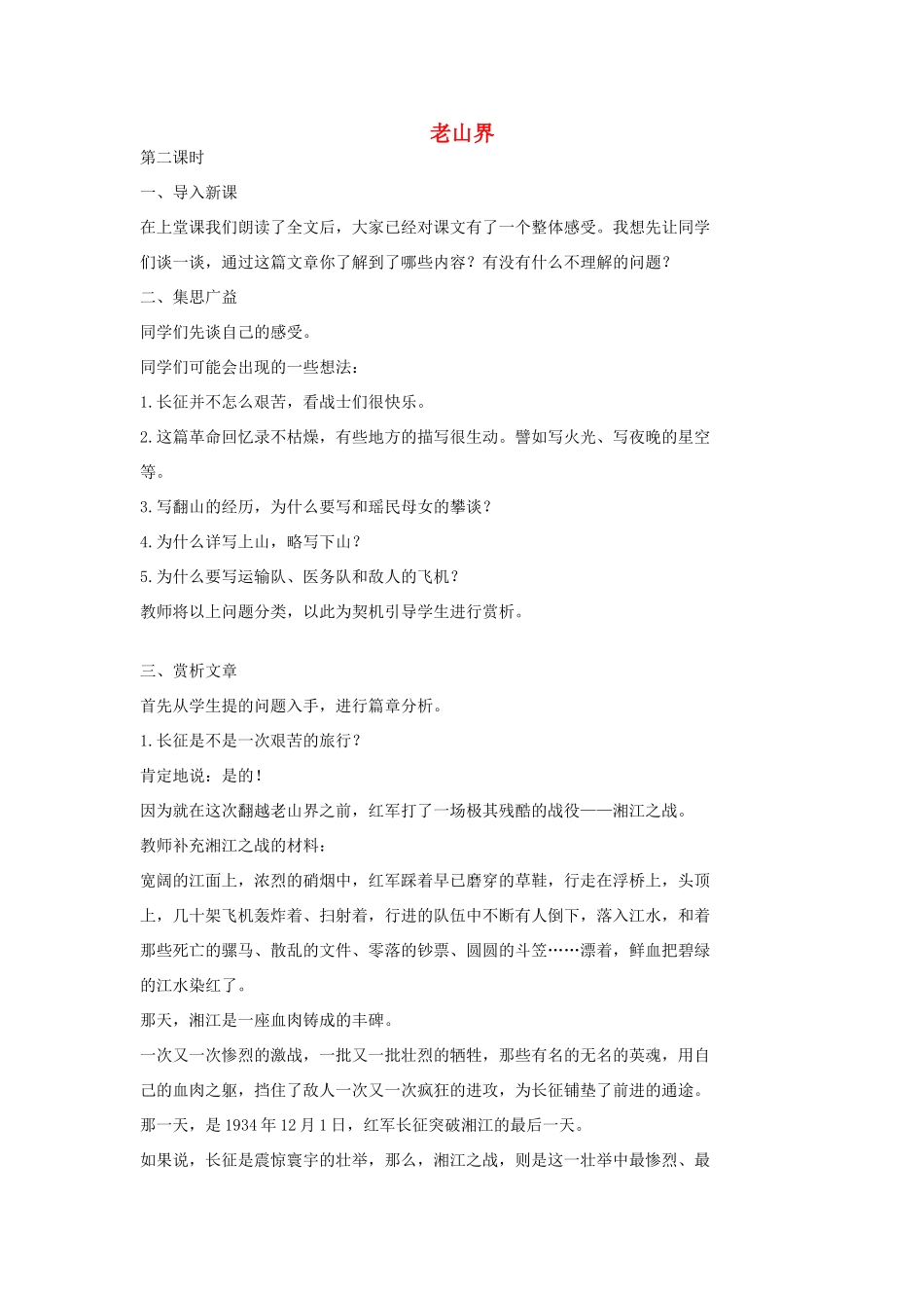 七年级语文上册 8 老山界（第2课时）教案 长春版-长春版初中七年级上册语文教案_第1页