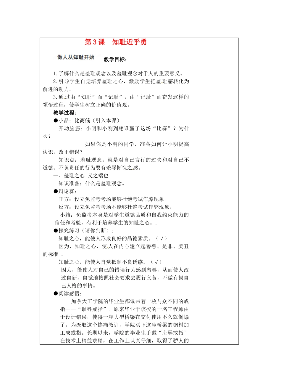江苏省苏州张家港市一中七年级政治上册 第3课 知耻近乎勇教案 苏教版_第1页