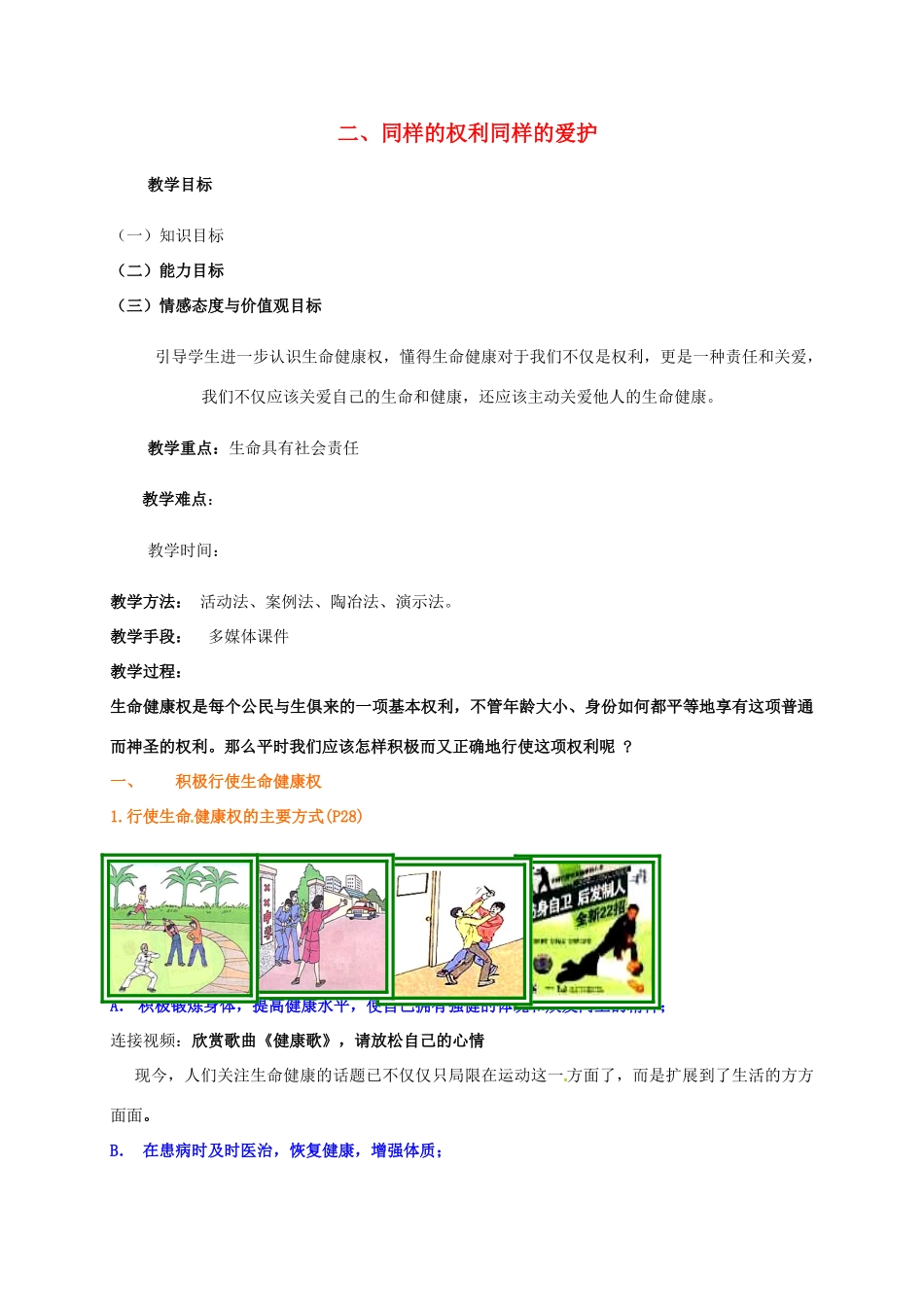 广东省汕头市八年级政治下册 第二单元 我们的人身权利 第三课 生命健康权与我同在 第2框 同样的权利同样的爱护教案 新人教版-新人教版初中八年级下册政治教案_第1页