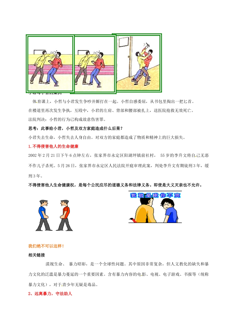 广东省汕头市八年级政治下册 第二单元 我们的人身权利 第三课 生命健康权与我同在 第2框 同样的权利同样的爱护教案 新人教版-新人教版初中八年级下册政治教案_第3页