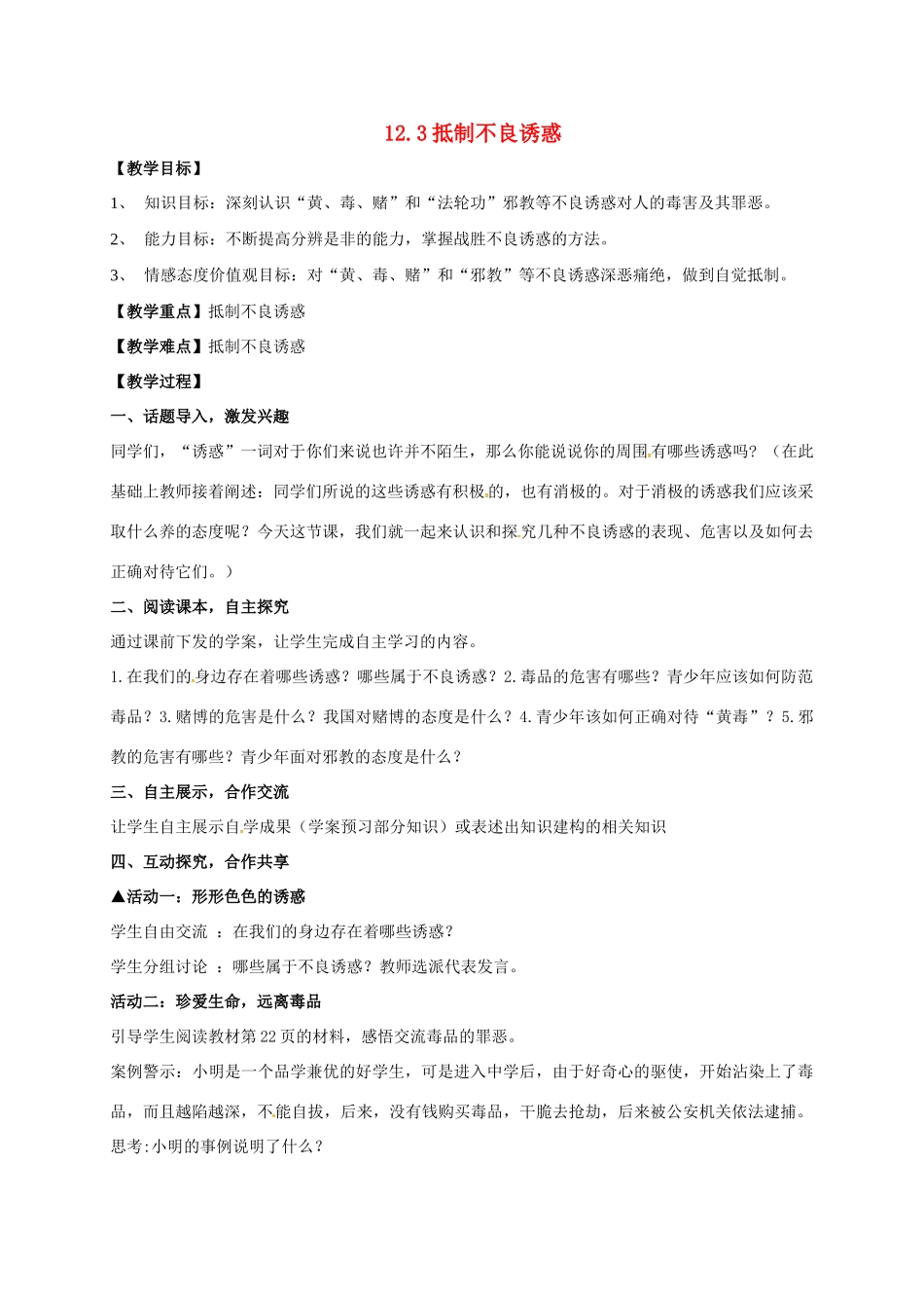 贵州省贵阳市八年级政治下册 第四单元 分清是非 第12课 面对诱惑，学会说“不”杜绝不良嗜好 第3框 抵制不良诱惑教案1 苏教版-苏教版初中八年级下册政治教案_第1页