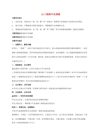 贵州省贵阳市八年级政治下册 第四单元 分清是非 第12课 面对诱惑，学会说“不”杜绝不良嗜好 第3框 抵制不良诱惑教案1 苏教版-苏教版初中八年级下册政治教案