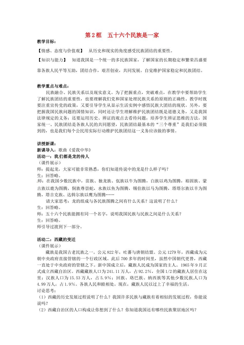 江苏省常州市潞城中学八年级政治下册 第18课 第2框 五十六个民族是一家教案 苏教版_第1页