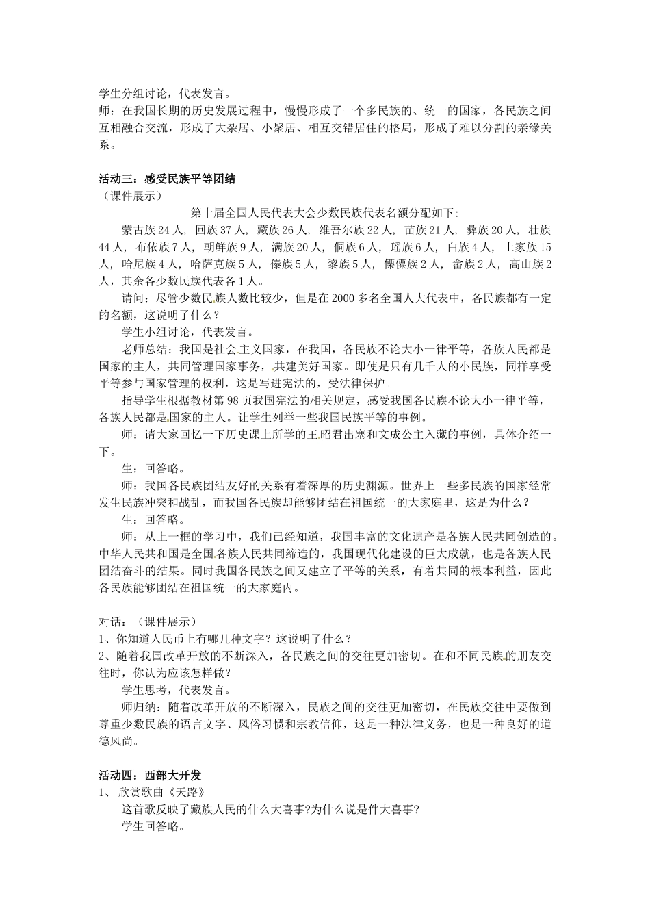 江苏省常州市潞城中学八年级政治下册 第18课 第2框 五十六个民族是一家教案 苏教版_第2页