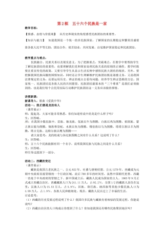 江苏省常州市潞城中学八年级政治下册 第18课 第2框 五十六个民族是一家教案 苏教版