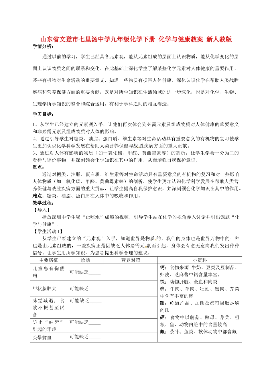 山东省文登市七里汤中学九年级化学下册 化学与健康教案 新人教版_第1页