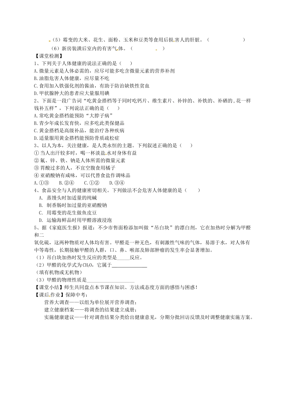 山东省文登市七里汤中学九年级化学下册 化学与健康教案 新人教版_第3页