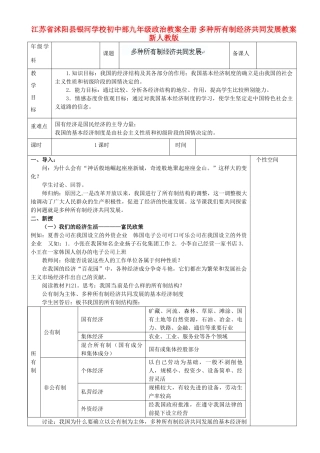 江苏省沭阳县银河学校初中部九年级政治教案全册 多种所有制经济共同发展教案 新人教版