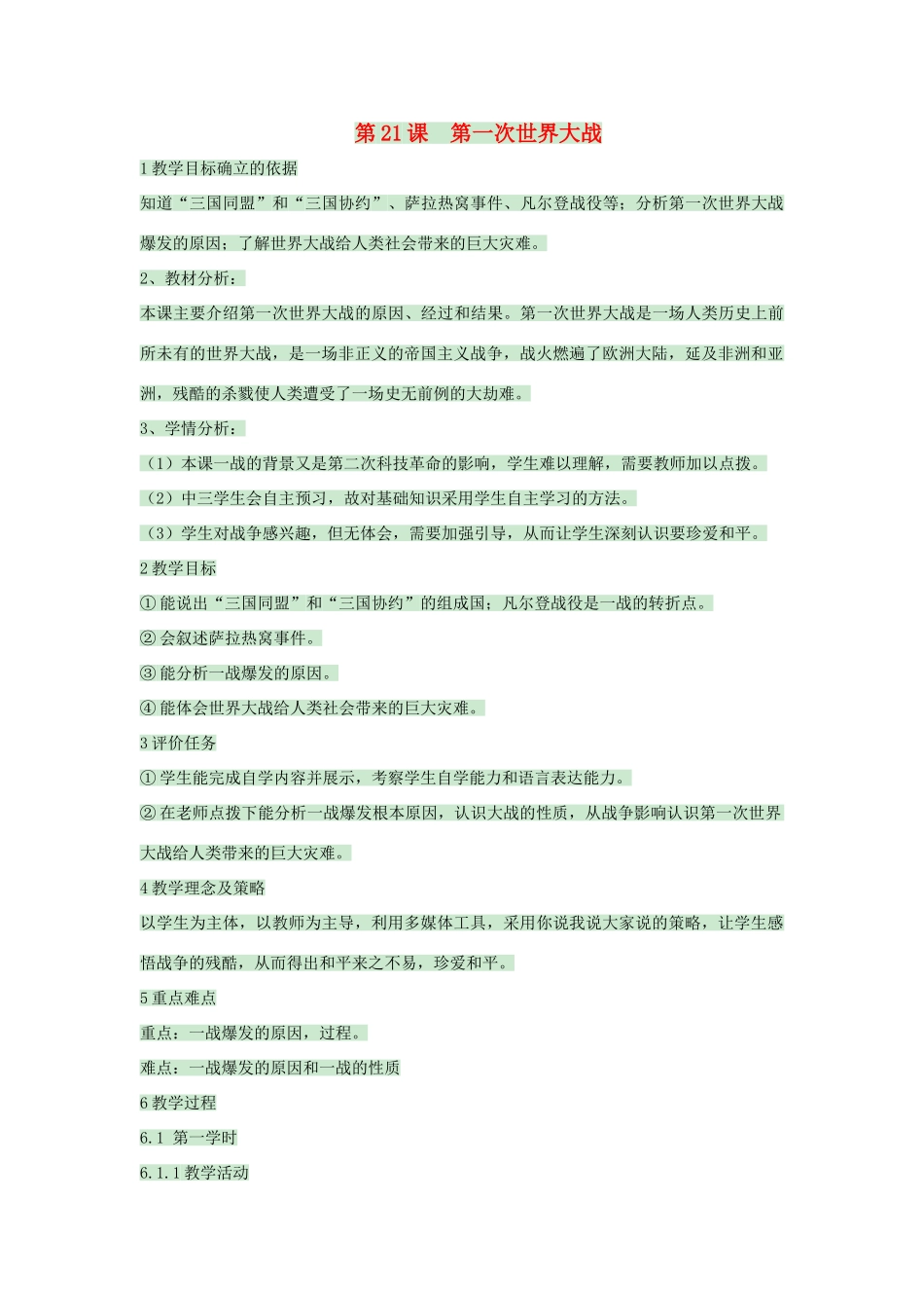 九年级历史上册 第21课 第一次世界大战教案1 中华书局版-中华书局版初中九年级上册历史教案_第1页