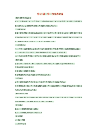 九年级历史上册 第21课 第一次世界大战教案1 中华书局版-中华书局版初中九年级上册历史教案