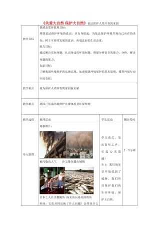 八年级政治下册《关爱大自然 保护大自然》教案 鲁教版