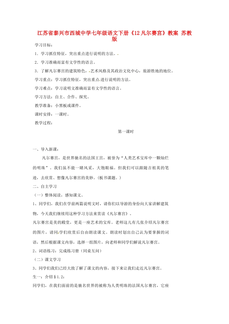 江苏省泰兴市西城中学七年级语文下册《12凡尔赛宫》教案 苏教版_第1页