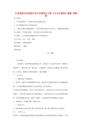 江苏省泰兴市西城中学七年级语文下册《12凡尔赛宫》教案 苏教版