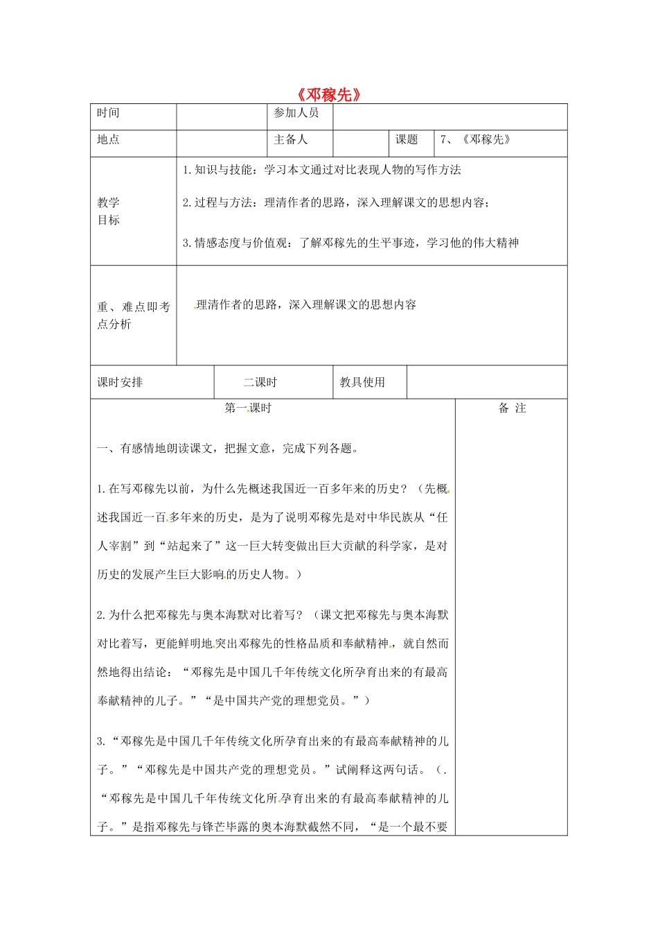 河南省洛阳市下峪镇初级中学七年级语文下册 第11课《邓稼先》（第一课时）教案 新人教版_第1页
