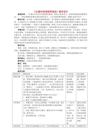 九年级政治全册 10.1 正确对待理想和现实教学设计 新人教版-新人教版初中九年级全册政治教案