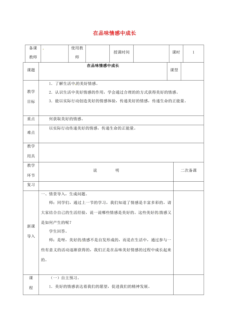 河北省邯郸市七年级道德与法治下册 第二单元 做情绪情感的主人 第五课 品出情感的韵味 第2框 在品味情感中成长教案 新人教版-新人教版初中七年级下册政治教案_第1页