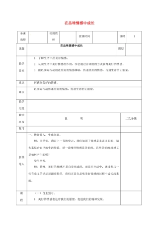 河北省邯郸市七年级道德与法治下册 第二单元 做情绪情感的主人 第五课 品出情感的韵味 第2框 在品味情感中成长教案 新人教版-新人教版初中七年级下册政治教案