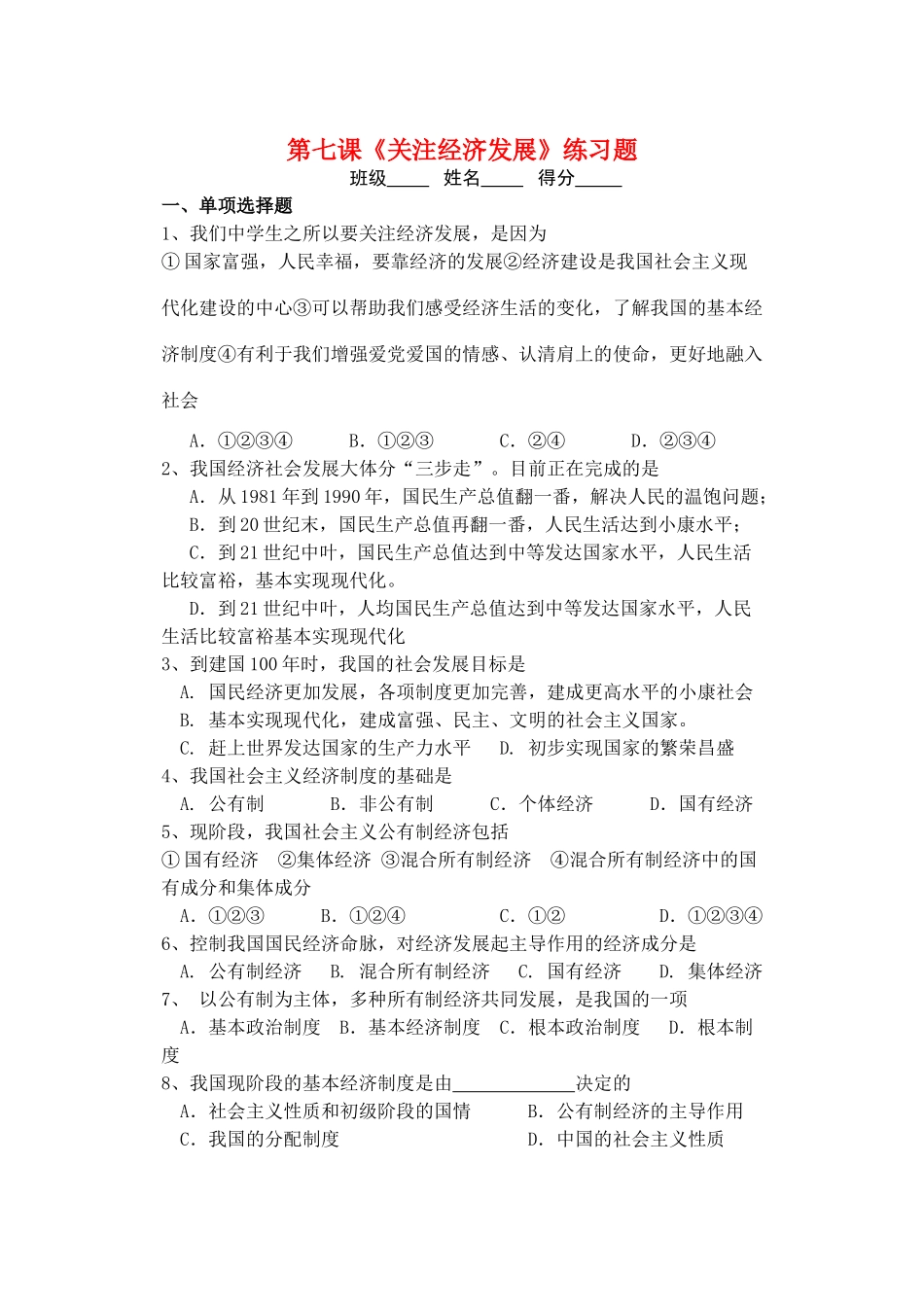 九年级政治 第三单元第七课关注经济发展教案 人教新课标版_第1页