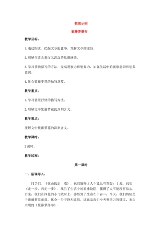 七年级语文上册《紫藤萝瀑布》教案人教版