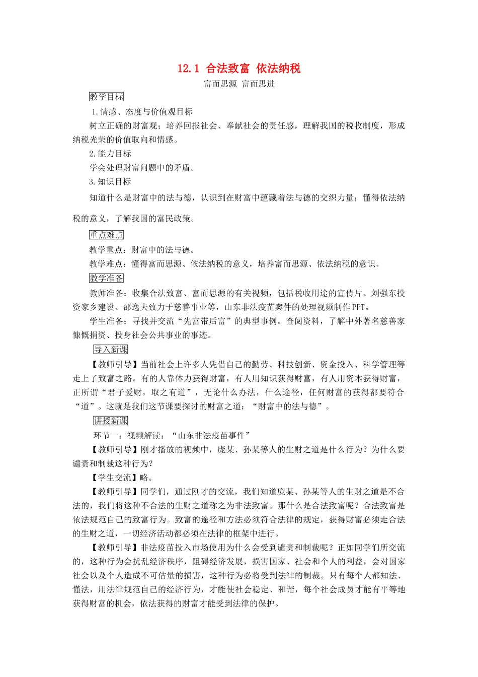 九年级道德与法治上册 第四单元 财富论坛 第十二课 财富中的法与德 第1框 合法致富 依法纳税 富而思源 富而思进教案 教科版-教科版初中九年级上册政治教案_第1页