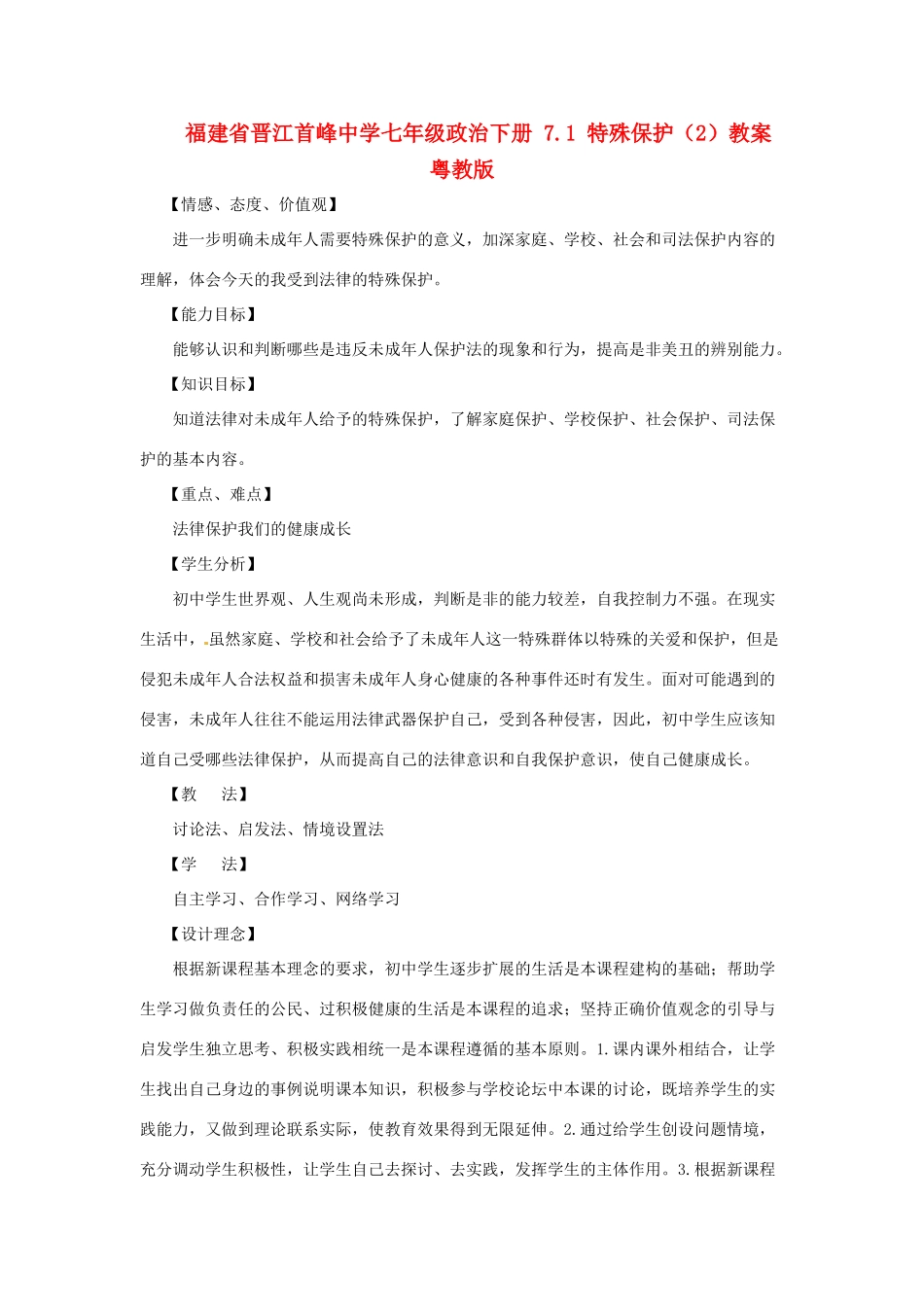 福建省晋江首峰中学七年级政治下册 7.1 特殊保护（2）教案 粤教版_第1页
