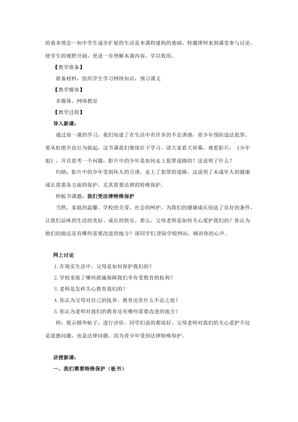 福建省晋江首峰中学七年级政治下册 7.1 特殊保护（2）教案 粤教版_第2页
