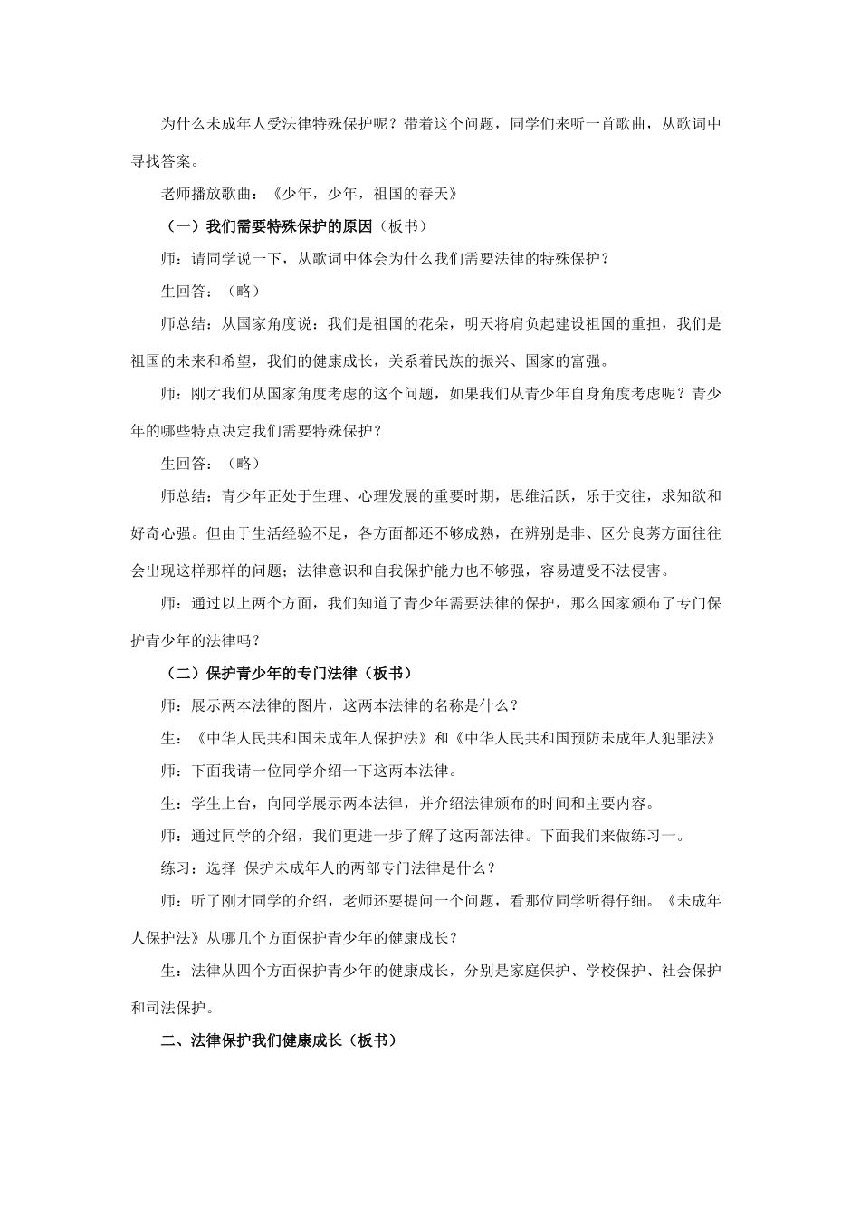 福建省晋江首峰中学七年级政治下册 7.1 特殊保护（2）教案 粤教版_第3页