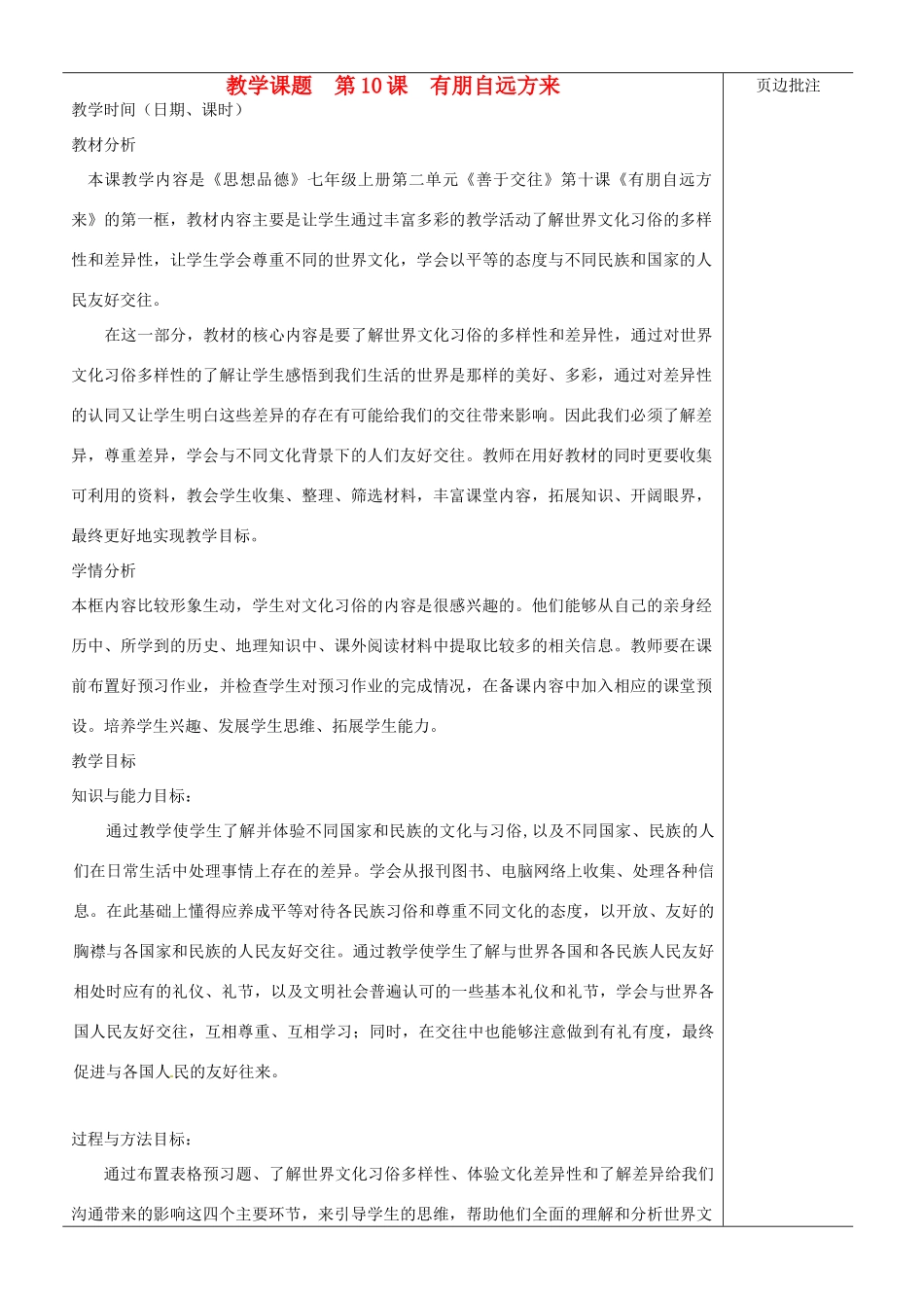 江苏省苏州市第二十六中学七年级政治上册《第10课 有朋自远方来》教案 苏教版_第1页