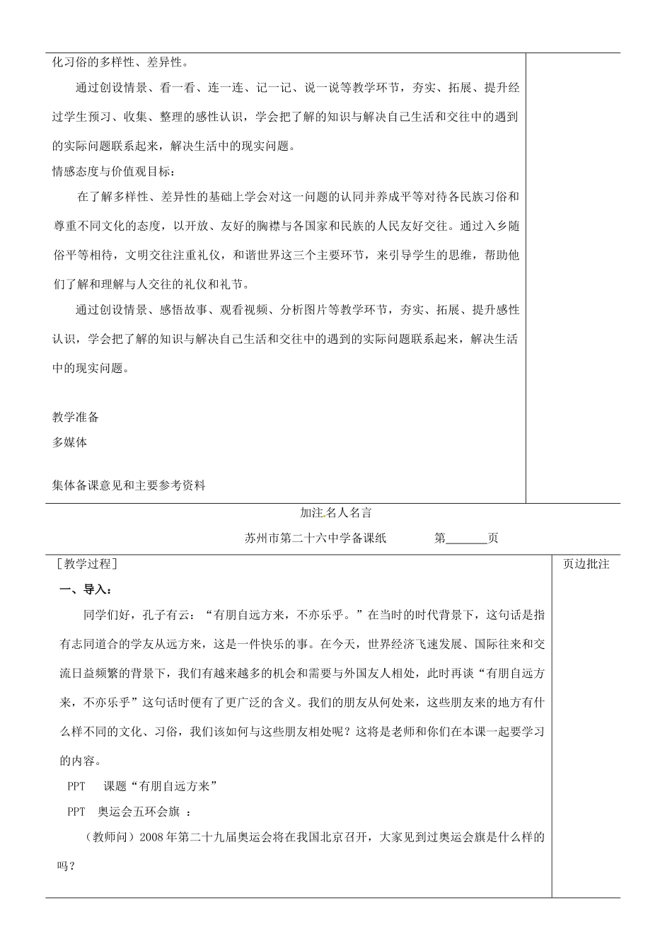 江苏省苏州市第二十六中学七年级政治上册《第10课 有朋自远方来》教案 苏教版_第2页