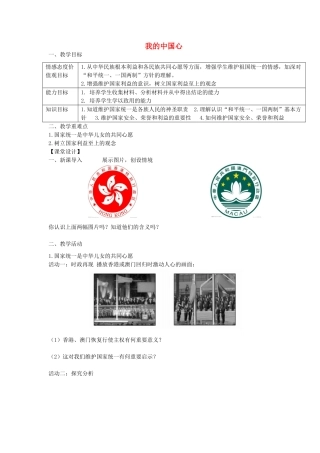 九年级道德与法治上册 第一单元 五星红旗，为你骄傲 第1课 统一的多民族国家 第2框 我的中国心教案 鲁人版六三制-鲁人版初中九年级上册政治教案