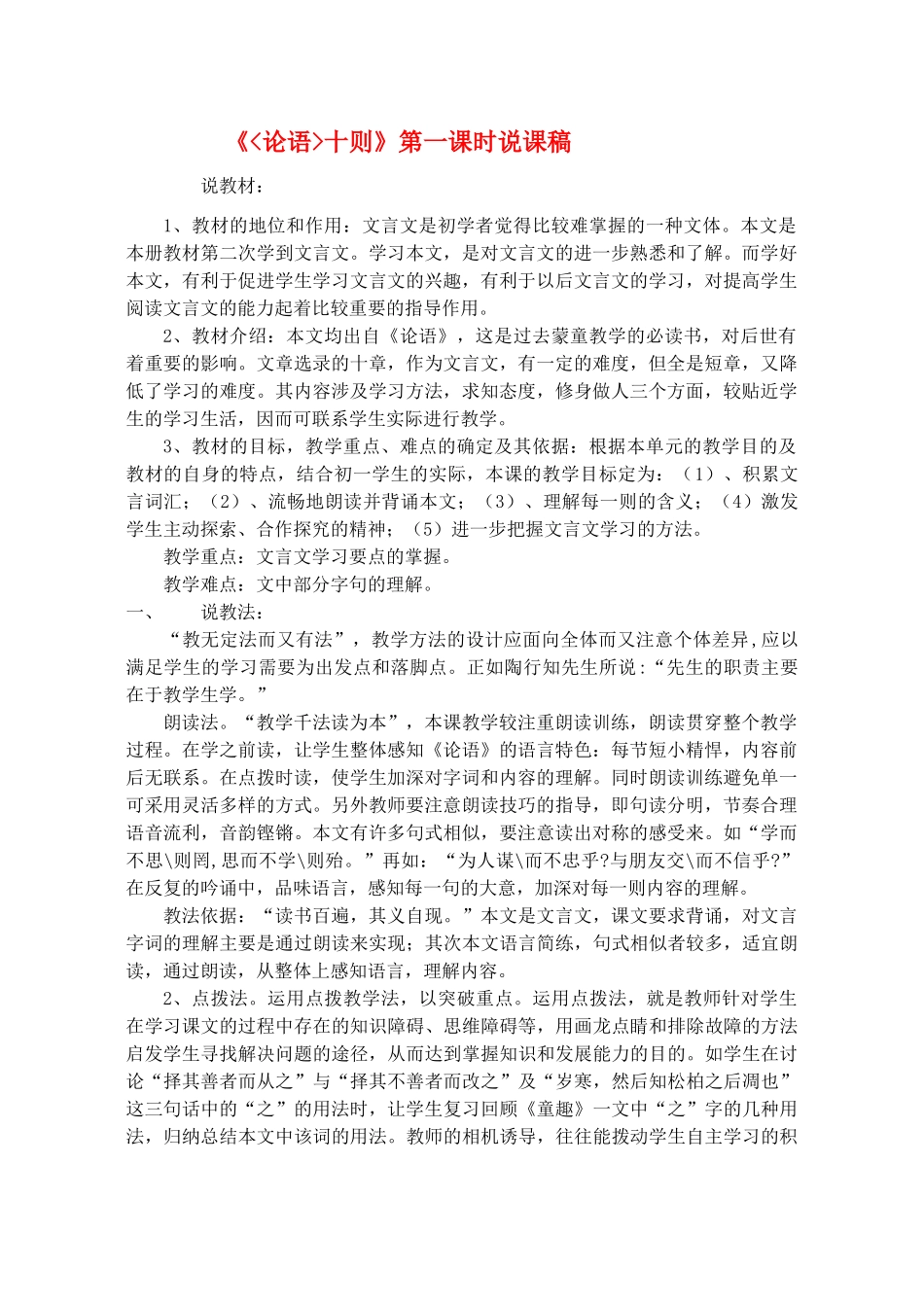 七年级语文上册 10《论语》十则说课稿 人教新课标版_第1页