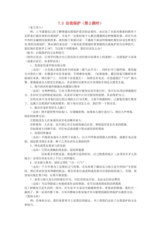 广东省惠东县教育教学研究室七年级政治下册 7.3 自我保护（第2课时）教案 粤教版