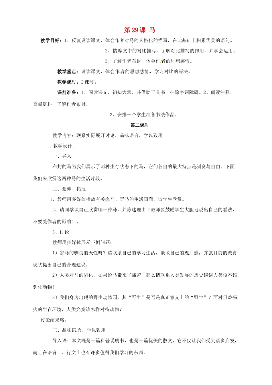 广东省德庆县莫村中学七年级语文下册《第29课 马》（第2课时）教案 新人教版_第1页