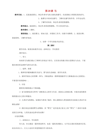 广东省德庆县莫村中学七年级语文下册《第29课 马》（第2课时）教案 新人教版