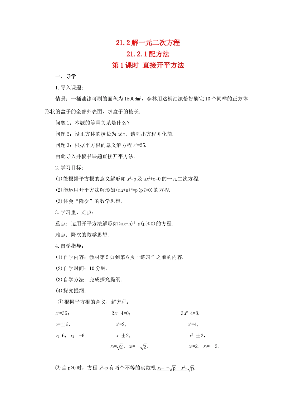 九年级数学上册 第二十一章 一元二次方程21.2 解一元二次方程21.2.1 配方法第1课时导学案（新版）新人教版-（新版）新人教版初中九年级上册数学学案_第1页