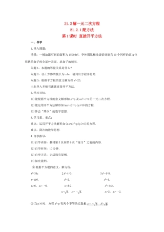 九年级数学上册 第二十一章 一元二次方程21.2 解一元二次方程21.2.1 配方法第1课时导学案（新版）新人教版-（新版）新人教版初中九年级上册数学学案