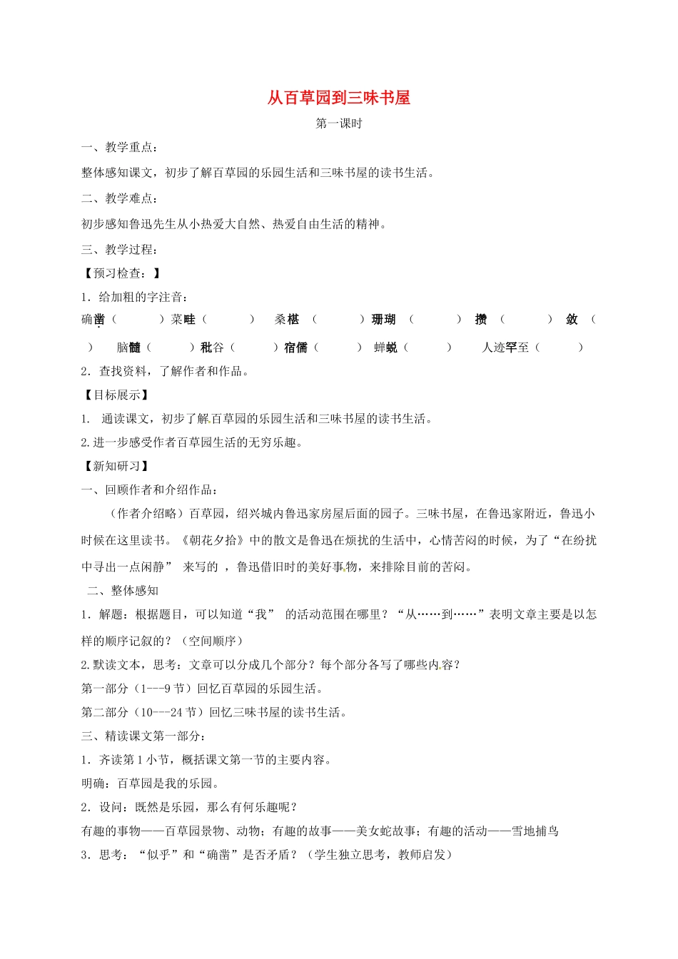 （秋季版）湖北省十堰市七年级语文下册 5 从百草园到三味书屋学案 苏教版-苏教版初中七年级下册语文学案_第1页
