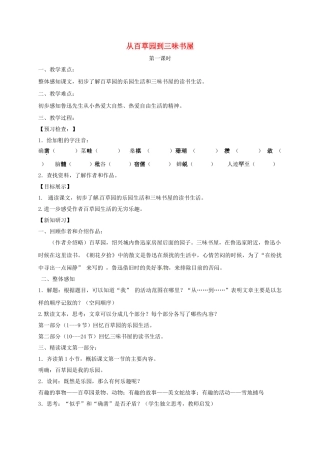 （秋季版）湖北省十堰市七年级语文下册 5 从百草园到三味书屋学案 苏教版-苏教版初中七年级下册语文学案