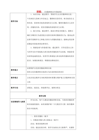 海南省万宁市思源实验学校八年级政治下册 第四 课第二框《肖像和姓名中的权利》教案 新人教版