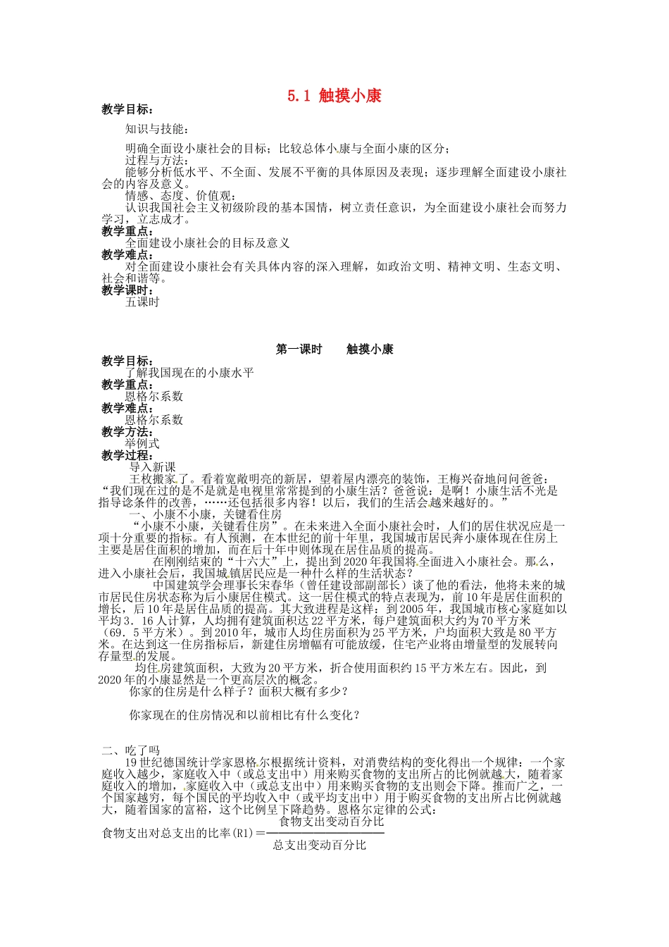 湖南省娄底市新化县桑梓镇中心学校七年级政治下册 5.1 触摸小康教案 人民版 (2)_第1页