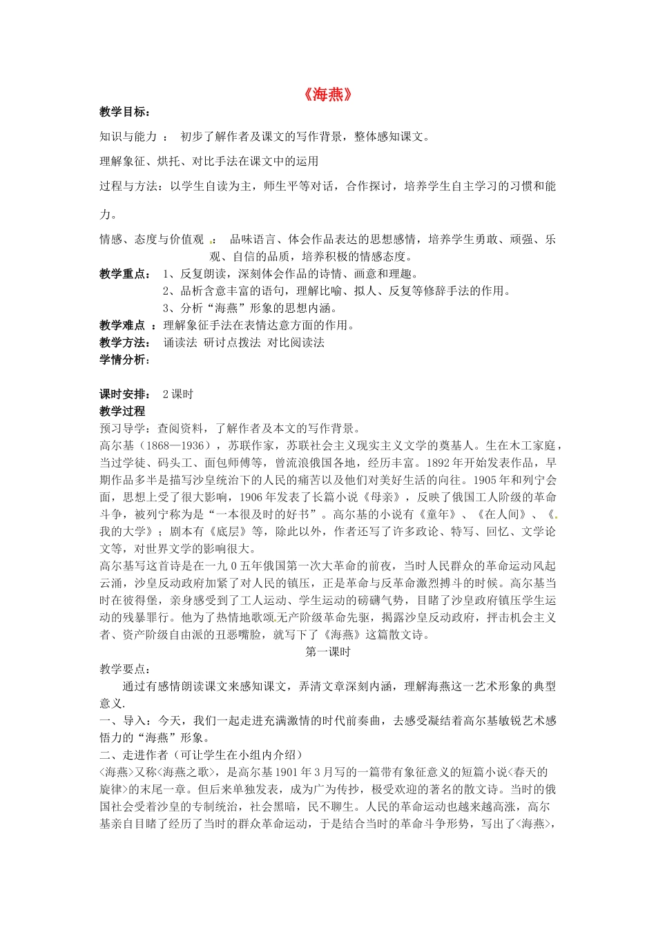 学优练（江西专用）春八年级语文下册 第二单元 9《海燕》教学案 （新版）新人教版-（新版）新人教版初中八年级下册语文教学案_第1页