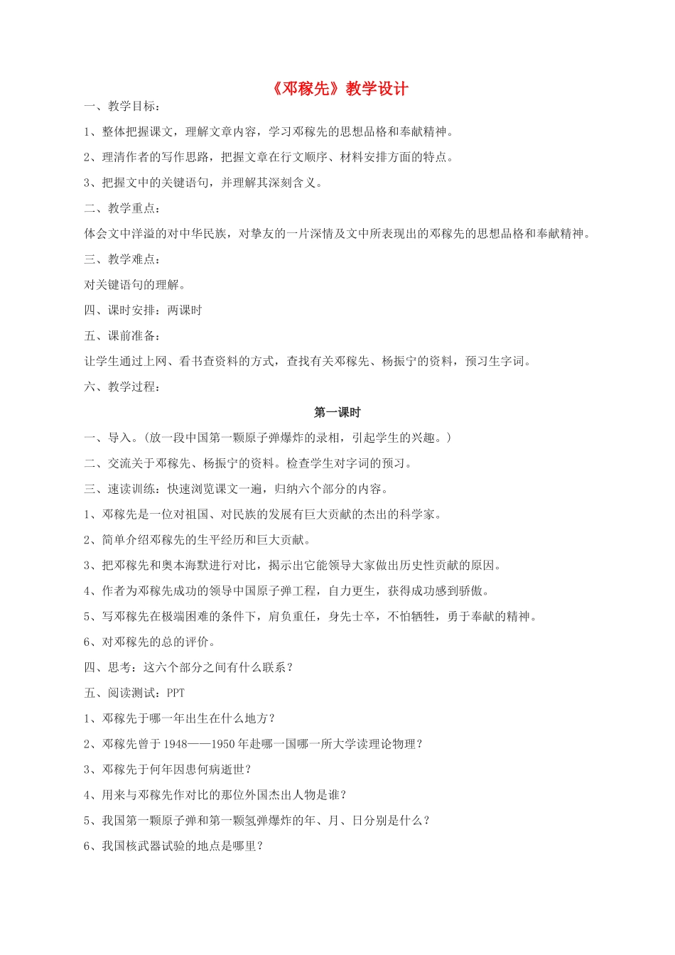 湖北省崇阳县七年级语文下册 第11课《邓稼先》教案 人教新课标版_第1页