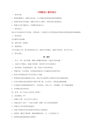 湖北省崇阳县七年级语文下册 第11课《邓稼先》教案 人教新课标版